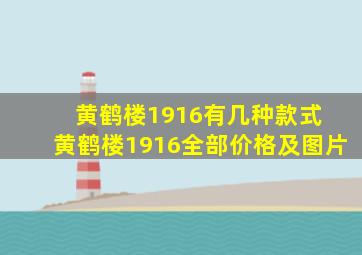 黄鹤楼1916有几种款式 黄鹤楼1916全部价格及图片